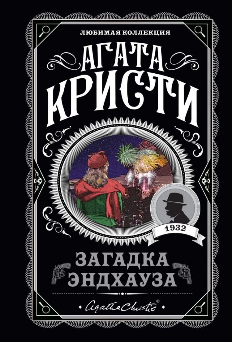 Загадка Эндхауза • Агата Кристи | Купить книгу в Фантазёры.рф | ISBN:  978-5-04-104542-5